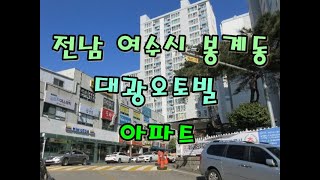 부동산경매 - 전남 여수시 봉계동11