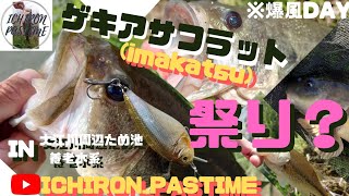 【バス釣り】ゲキアサフラット祭り？