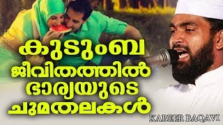 കല്യാണം കഴിച്ചവർ തീർച്ചയായും ഇത് കേൾക്കുക || SUPER ISLAMIC SPEECH IN MALAYALAM || KABEER BAQAVI 2018