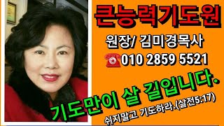 @원장 김미경목사가 인도하는 밤9시중보기도회(큰능력기도원/원장☎️010 2859 5521)