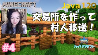 【マインクラフト】4日目～交易所を作る・村人移送～【Java版】【顔出し】