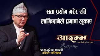 रविले प्रमाण लुकाए | Dr. Surendra Bhandari l AARAMBHA | Saroj Singh Thapa |