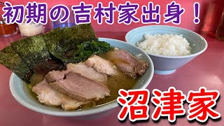 【吉村家出身】沼津家のチャーシューメンとライス