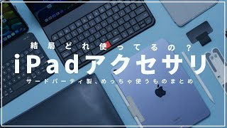 iPadアクセサリめっちゃ使うアイテム15選！！色々使って結局どれ？【サードパーティ編2023秋】