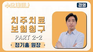 [수요세미나] 실전! 치주치료 보험청구 기초부터 심화까지 Part 2-2