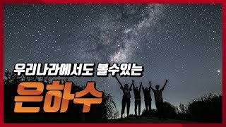 곧 은하수 시즌! 은하수 사진찍는법!