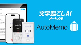 AutoMemoサービス紹介動画