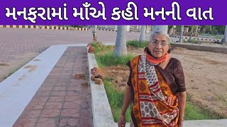 માઁ એ કહી મનની વાત મનફરા શાંતિનિકેતન mother in manfara shantiniketan kutch vagad