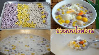 บัวลอยไข่หวาน สอดไส้ไข่เค็ม แป้งนุ่มสีสวยจากธรรมชาติ ไส้เค็มๆมันๆ อร่อยลงตัวมากๆ