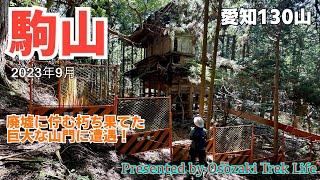 【駒山 登山】愛知130山の駒山で廃墟に佇む朽ち果てた巨大な山門に遭遇！　2023年9月