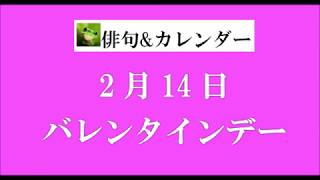 2月14日。バレンタインデー。（俳句\u0026カレンダー）