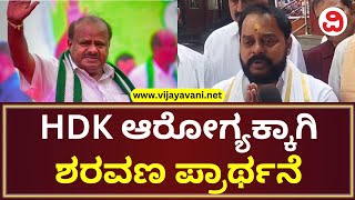 TA Sharavana Prays For HD Kumaraswamy's Speedy Recovery |ಕುಮಾರಸ್ವಾಮಿ ಆರೋಗ್ಯಕ್ಕಾಗಿ ದೇವರ ಮೊರೆ ಹೋದ ಶರವಣ