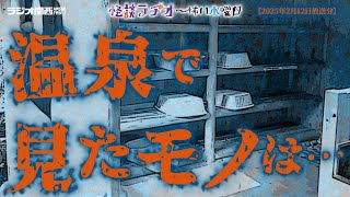 温泉で見たモノは･･･ 【怪談ラヂオ～怖い水曜日】2025年02月12日放送