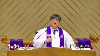 시온교회 박성준목사(CBS TV강단 38회) - 가장 높은 곳에서 호산나