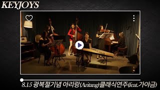 8.15 광복절기념 아리랑(Aritang)클래식연주(feat.가야금)