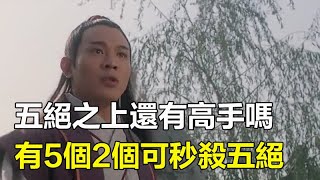 金庸五絕之上還有高手嗎？僅有5個，其中2個可秒殺五絕聯#孤獨求敗