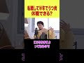 【ひろゆき】転職半年でうつ病になったけど休職できる？【論破 ひろゆき切り抜き】