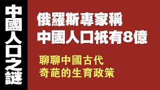 俄罗斯专家称：中国人口只有8亿。聊聊中国古代奇葩的生育政策。2021.06.01NO805#三胎#中国人口