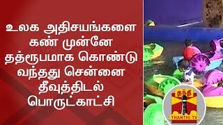 Chennai Exhibition :The world wonders that came before the eyes | Thanthi TV