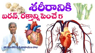 Better Iron Foods | Blood | శరీరానికి ఐరన్, రక్తం పెంచేవి ఈ ఐదు | Dr Manthena Satyanarayana Raju