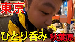 【東京ひとり呑み】秋葉原で高コスパ食べ呑み（ビーフキッチンスタンド）