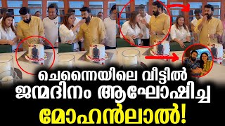 മധുര രസകര നിമിഷങ്ങൾ നൽകിയ മോഹൻലാലിൻറെ പിറന്നാൾ ആഘോഷം! Mohanlal's birthday video