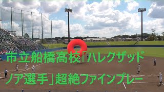 市立船橋高校「ハレクザッド ノア選手」超絶ファインプレー