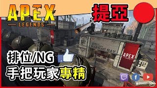 【提亞 LIVE】PS4 APEX Season 3  真香~~~~10/2