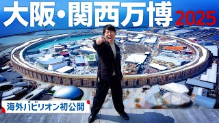 【大阪・関西万博2025】開幕直前！夢の未来都市を吉村知事と体験！初公開の海外パビリオンにも潜入！