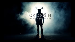 Скрябін — Не будь рагульом, не пий за рульом [Official Video]