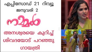 #Nammal എപ്പിസോഡ് 21 ജനുവരി 2  | അനശ്വരയെ കുറിച്ച് ശിവദയോട്  പറഞ്ഞു ഗായത്രി