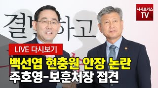 주호영-이종배 당선자 박삼득 국가보훈처장 접견 실시간 생방송 [5월 28일]