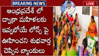 APలో డ్వాక్రామహిళలకు ఇవ్వబోయే లోన్స్ పై అదిరిపోయే శుభవార్త చెప్పిన బ్యాంకులు ఆనందంలో డ్వాక్రా మహిళలు