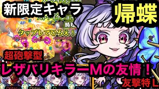 【モンスト】激獣神祭限定キャラ！帰蝶自陣艦隊！友撃特Ｌの超砲撃型！レザバリキラーMの乗る友情えぐいねw(੭ु ˃̶͈̀ ω ˂̶͈́)੭ु⁾⁾