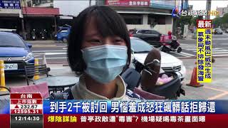 男誆車壞攔路借2千女驚覺不對欲討回遭辱