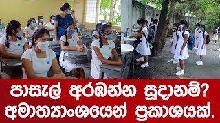 පාසැල් අරඹන්න සූදානම්?