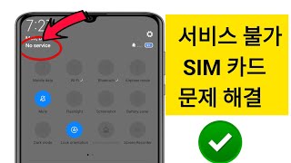 안드로이드에서 SIM 카드 서비스 없음 문제를 해결하는 방법 | SIM 카드 서비스 없음