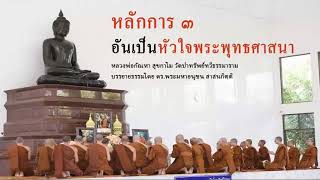 หลักการ ๓ อันเป็นหัวใจพระพุทธศาสนา