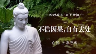 龙德 上师：不信因果，自有去处