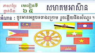 រៀនភាសាខ្មែរ,ថ្នាក់ទី៣,មេរៀនទី៦៤,សមាគមអាស៊ាន,Lesson 64,Khmer study, grade3,#64