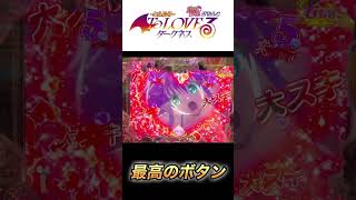 最高すぎるボタン【新台PToLOVEるダークネス199ver.】