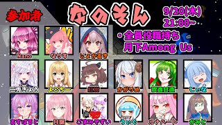 【9月20日】なのそん月下【among us】