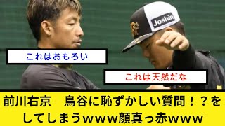 前川右京　鳥谷に恥ずかしい質問！？をしてしまうｗｗｗ顔真っ赤ｗｗｗ