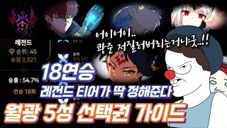 월광 5성 선택 가이드 18연승 레전드 티어가 딱 정해서 알려준다