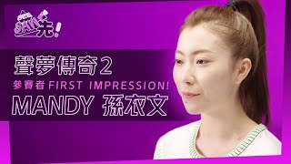 《聲夢傳奇2》參賽者FIRST IMPRESSION!丨MANDY 孫衣文丨See Saw 先