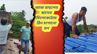 আজ রাহুলের ছাদে ছেলে কোটায় টিন চাপানো হল#Aaj Rahul Chader cha kotay tin chapano holi