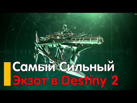 Самый сильный Экзот в Destiny 2 Osteo Striga