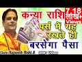 कन्या राशि पर्स में यह रखते ही बरसेगा पैसा | Kanya Rashi Dhan Prapti ke Upay | Virgo Horoscope 23