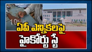 ఏపీ ఎన్నికలపై హైకోర్టు స్టే | AP High Court Stay On ZPTC, MPTC Elections | 10TV News