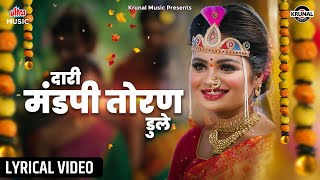 दारी मंडपी तोरण डुले - Dari Mandapi Toran Dule | Lyrical Video | Superhit Lagnageet | Krunal Music